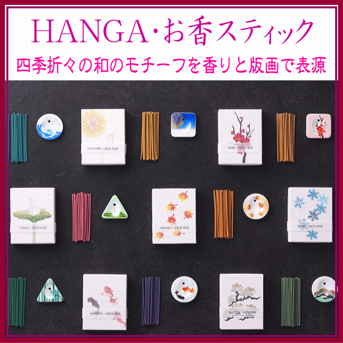 ＜新規登録＞HANGAスティックお香　登録