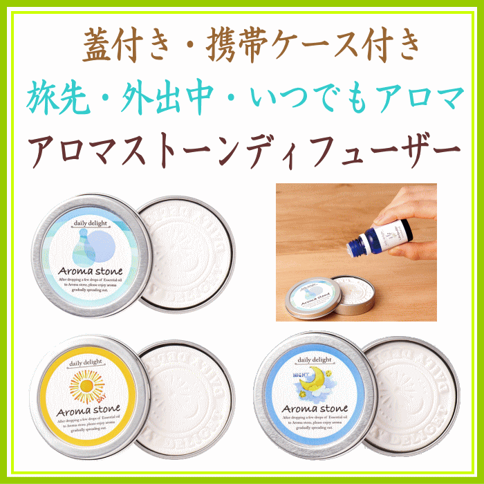 ＜新規登録＞ デイリーディライト・アロマストーンディフューザー　登録