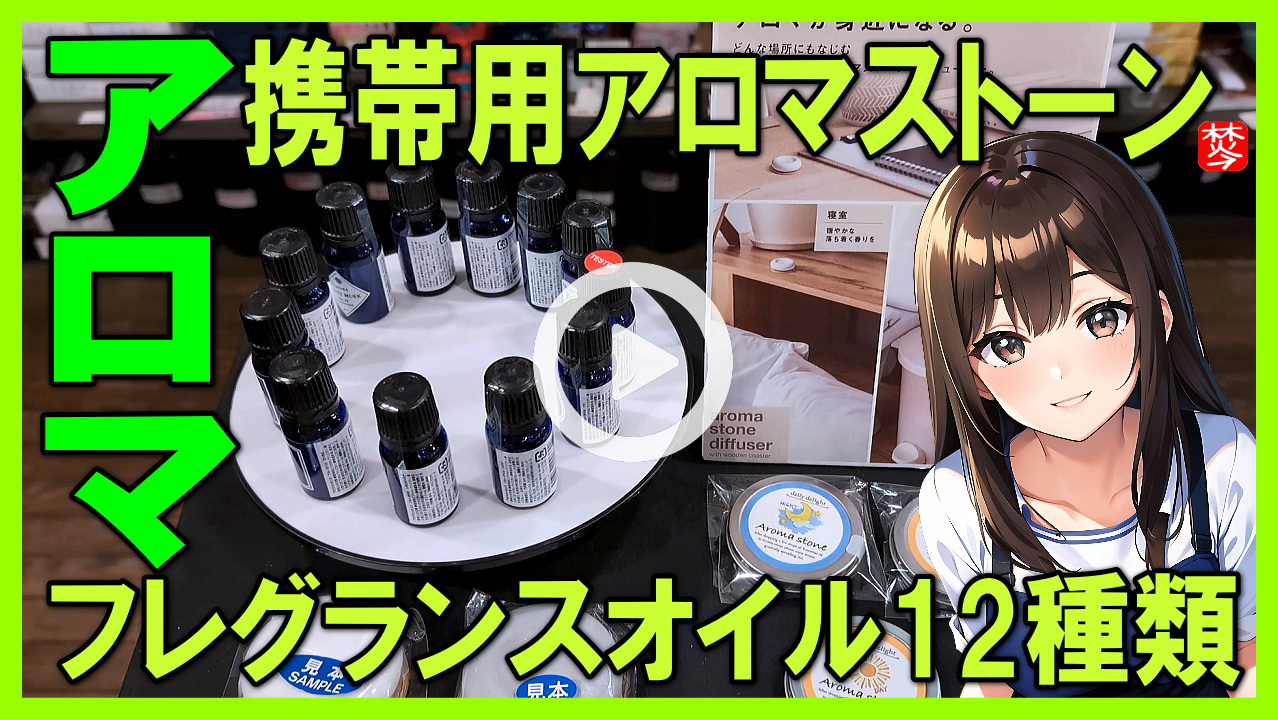 ★Youtube登録★【アロマストーンとオイル12種紹介】