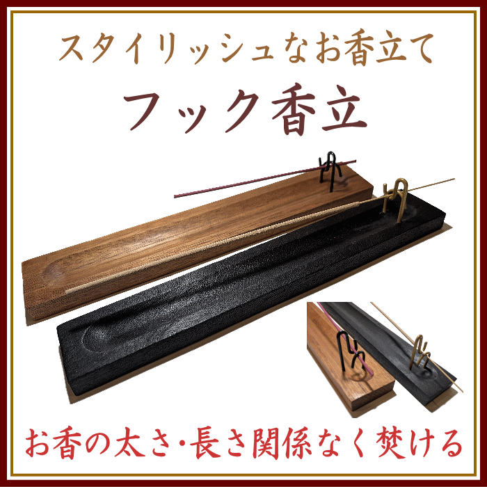 ＜新規登録＞フック香立　登録