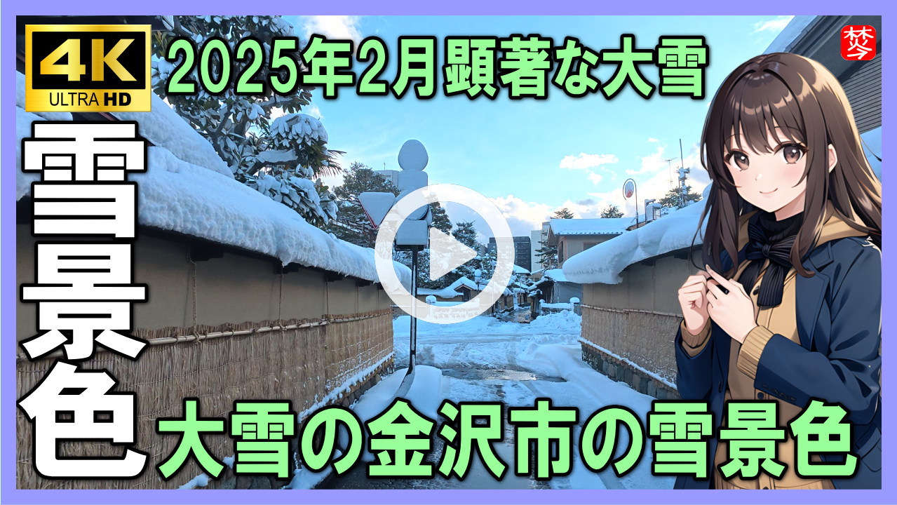 ★Youtube登録★【大雪の金沢市2025年】今期最強寒波･大雪の積雪･雪景色