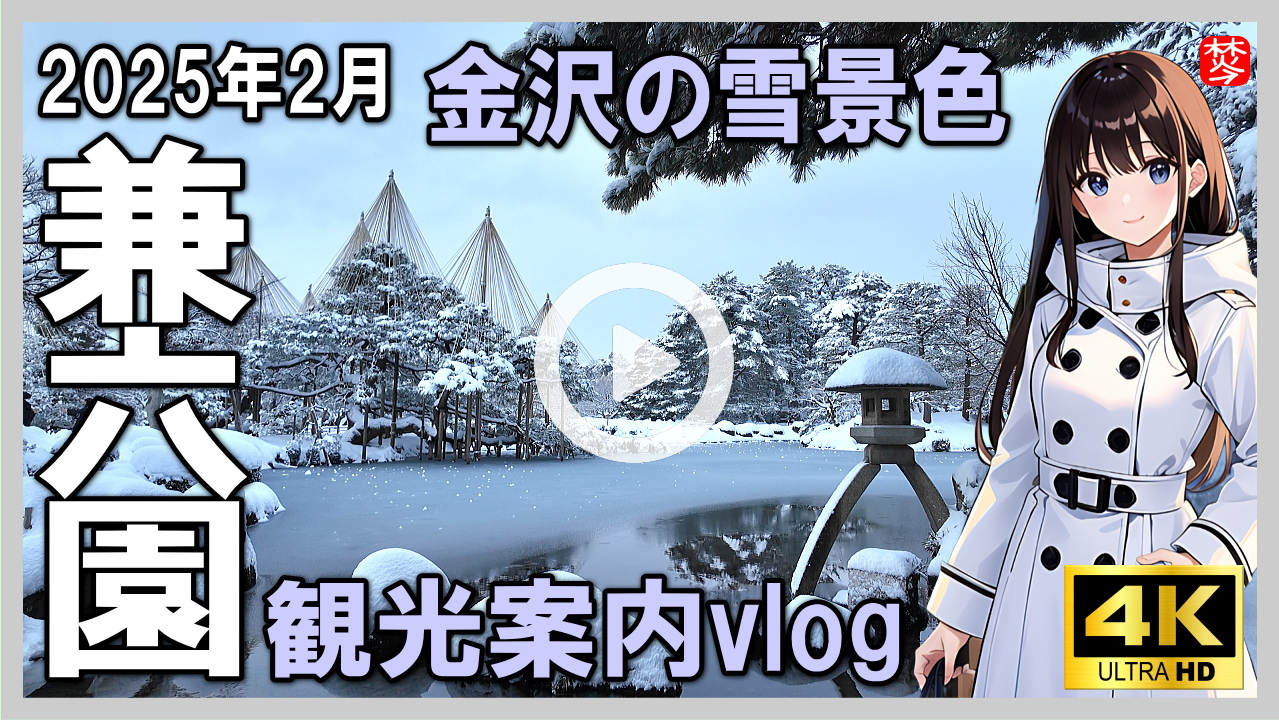 ★Youtube登録★雪の兼六園散策2025年2月