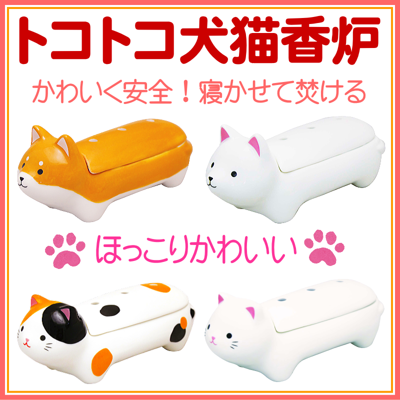 ＜新規登録＞トコトコ犬猫香炉　４種類　登録