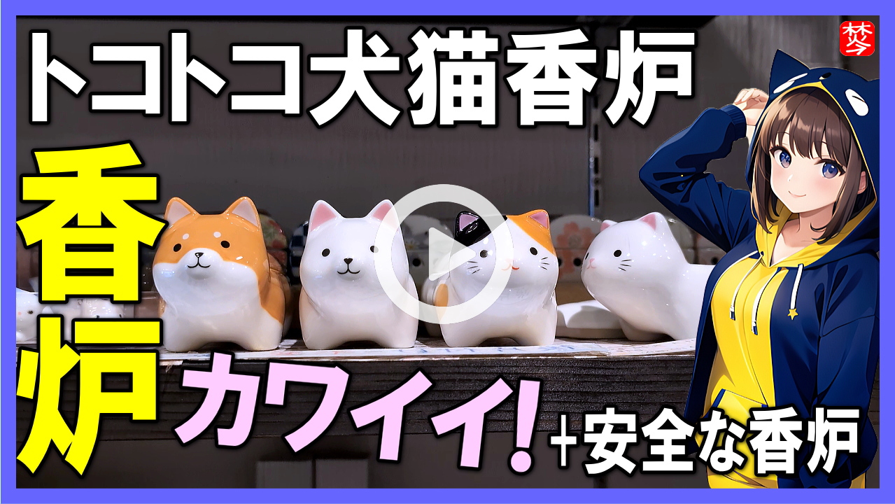 ★Youtube登録★【カワイイ！トコトコ犬猫香炉】