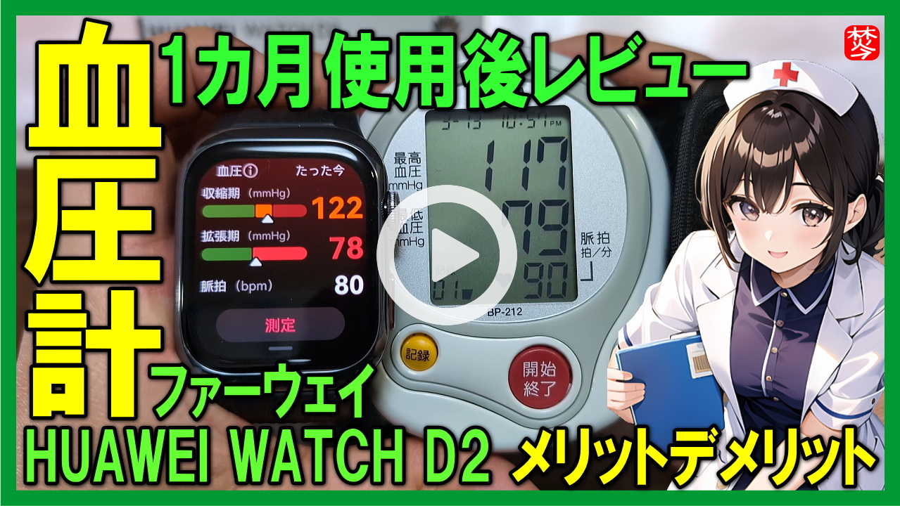 ★Youtube登録★【ファーウェイ血圧計･１か月使用レビュー】