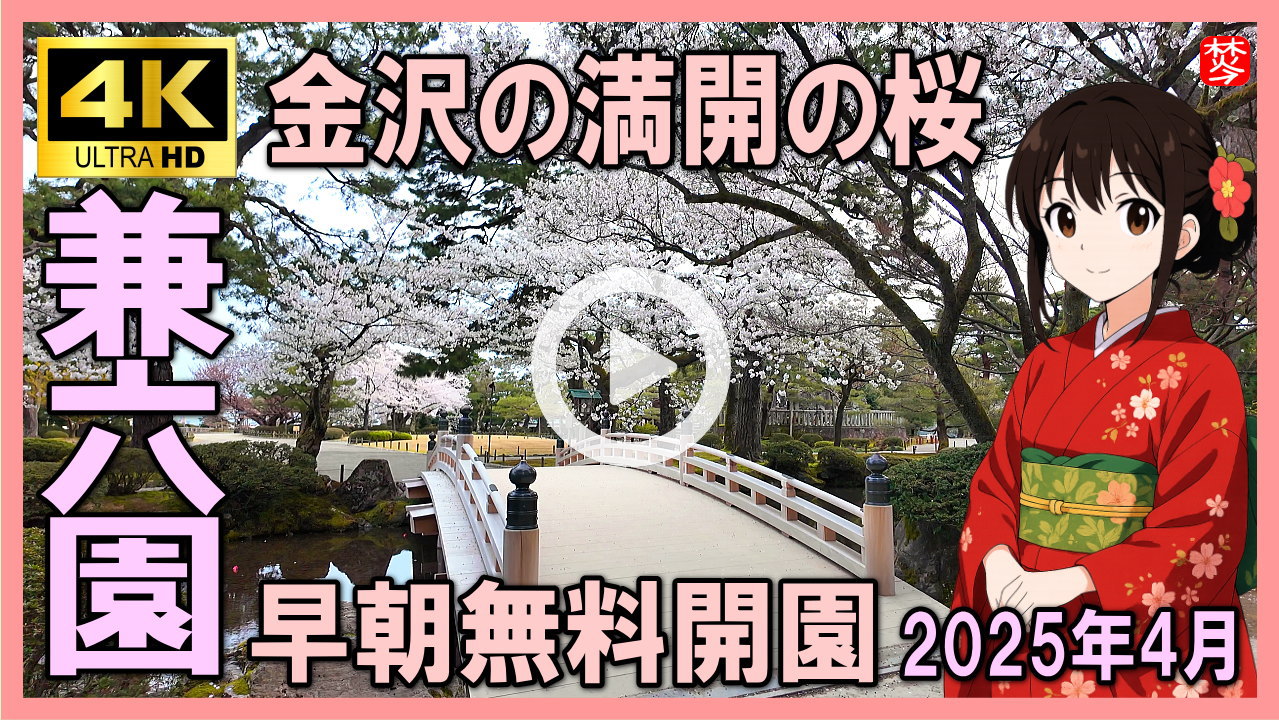 兼六園動画