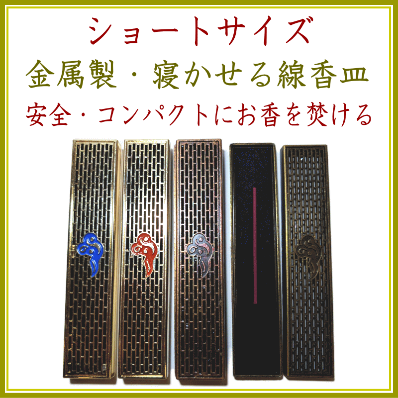 ＜新規登録＞ショートサイズ・金属製・寝かせる線香皿　新規登録