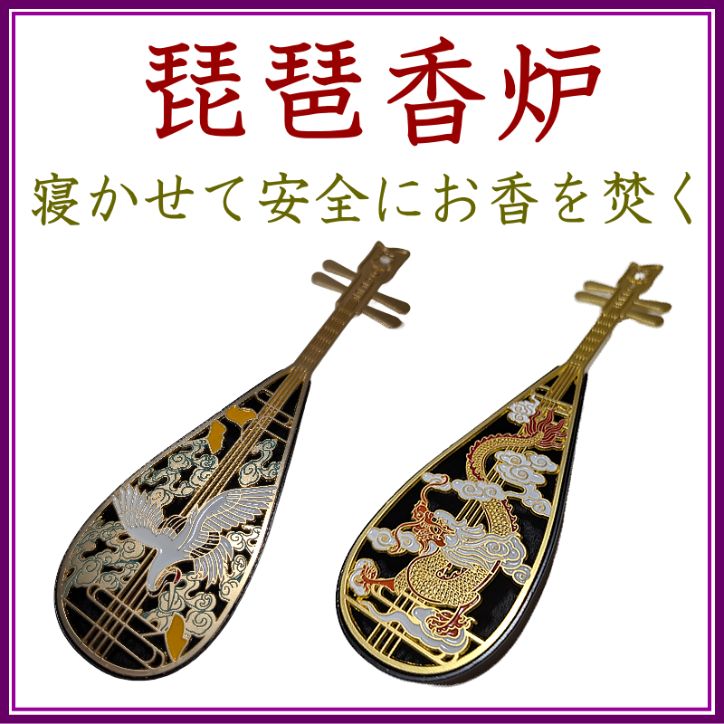 ＜新規登録＞琵琶香炉　新規登録
