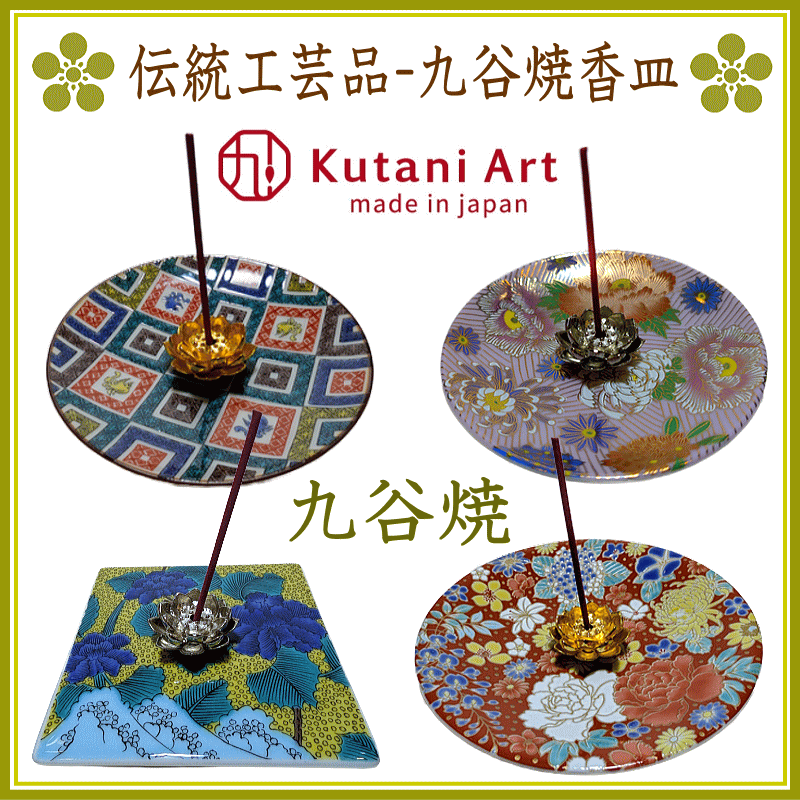 ＜新規登録＞伝統工芸品-九谷焼香皿　新規登録