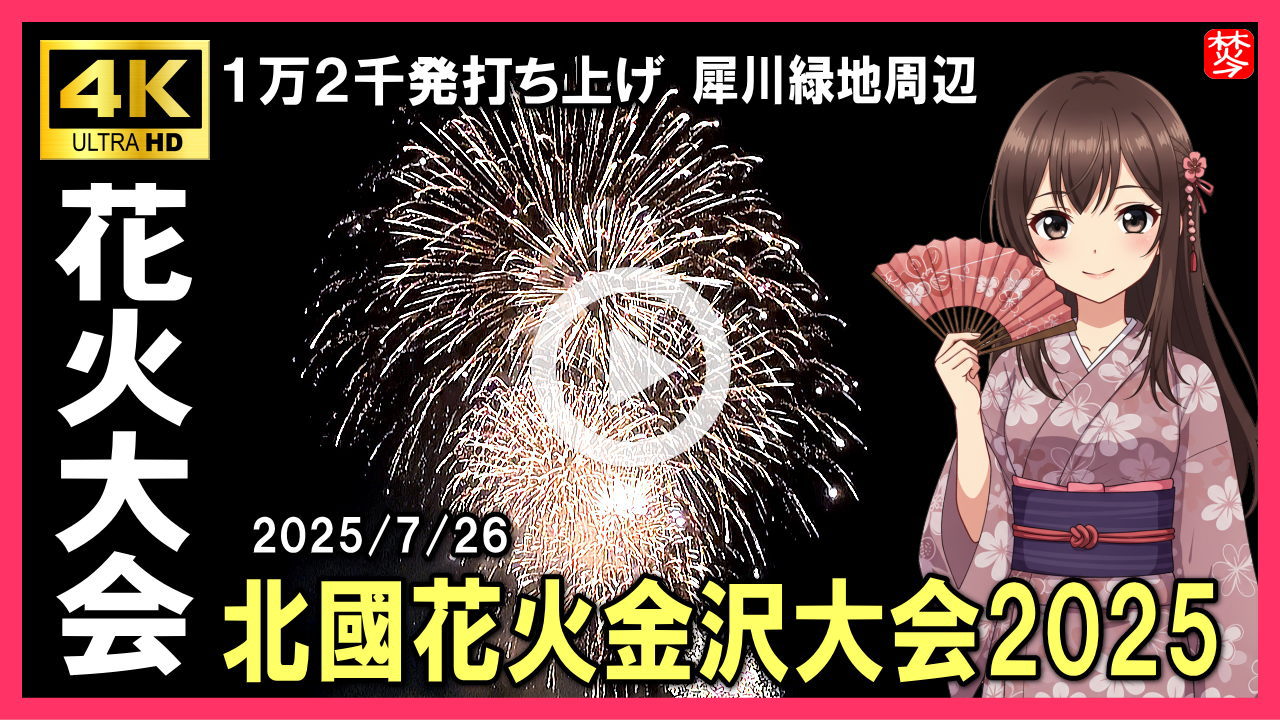 ★Youtube登録★【北國花火大会2025】