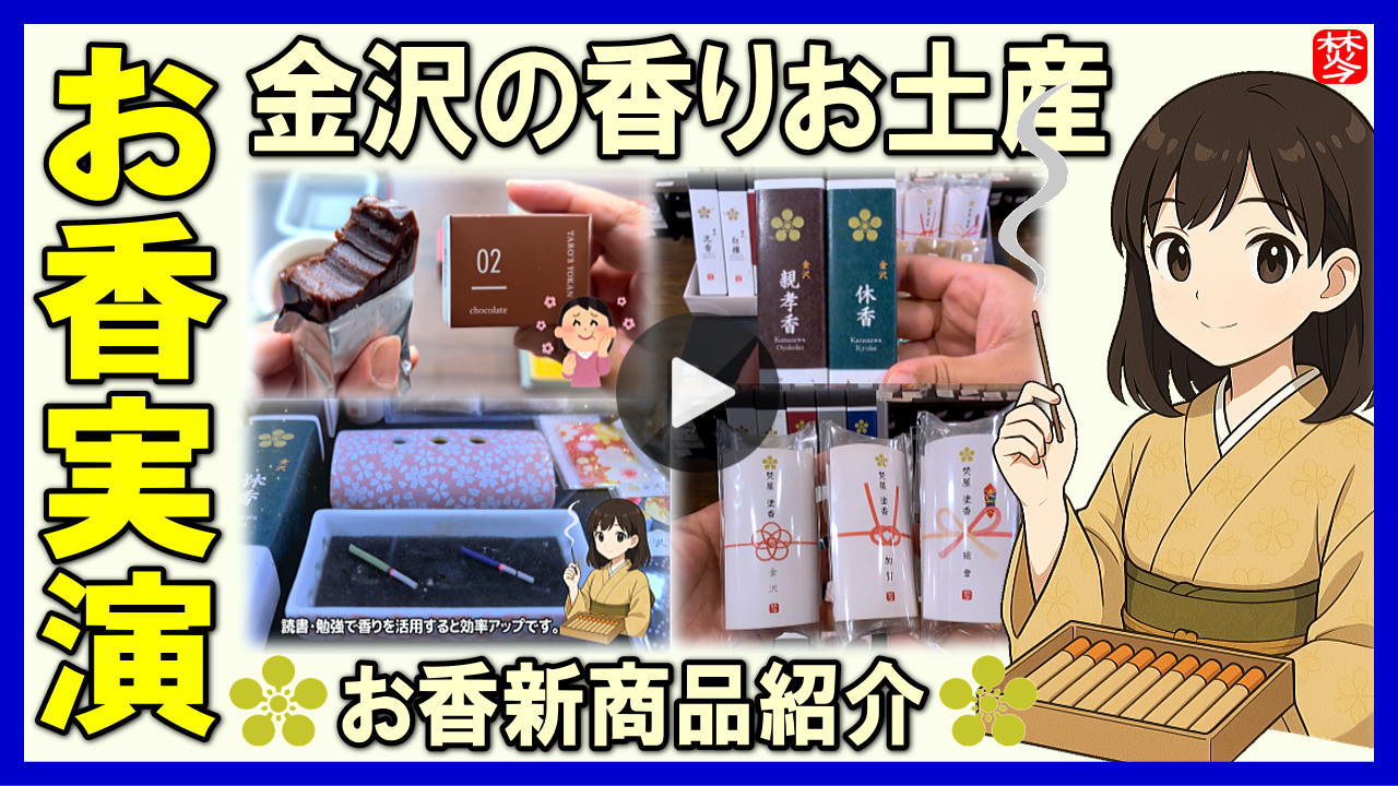 金沢の香りお土産 動画