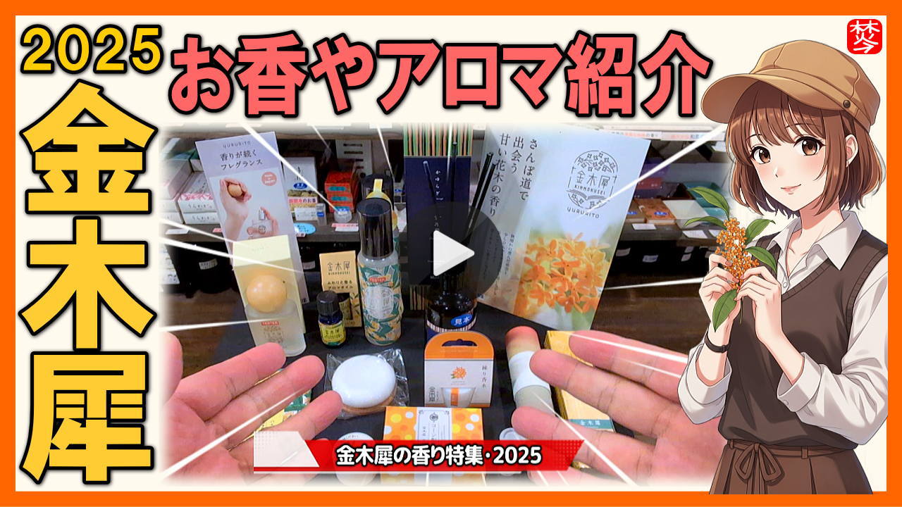 金沢のお香とアロマの香り専門店(石川県金沢市)・金沢観光地・金沢の観光スポット武家屋敷跡近く・人気でおすすめのお土産処-お香専門店のアロマ香房焚屋