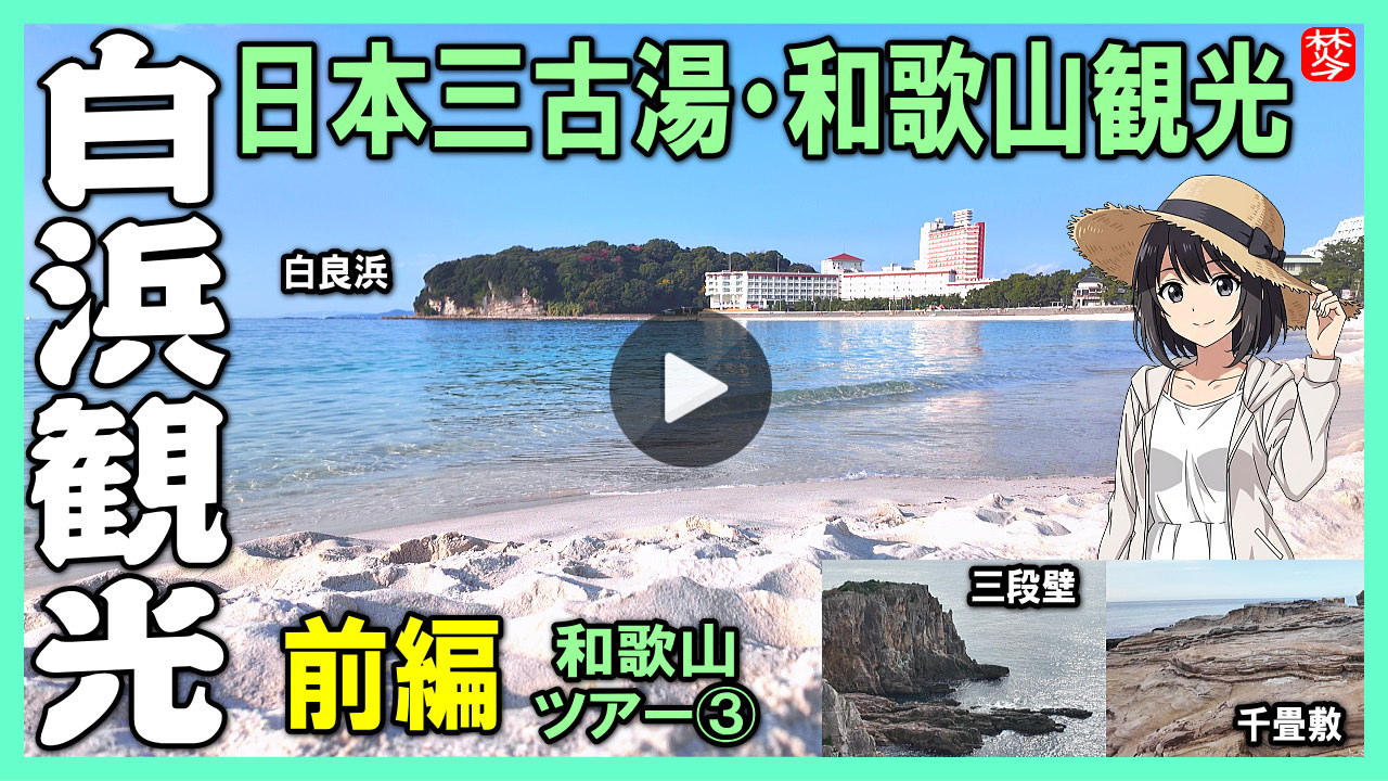 ★Youtube登録★白浜観光-第3部-【南紀白浜】