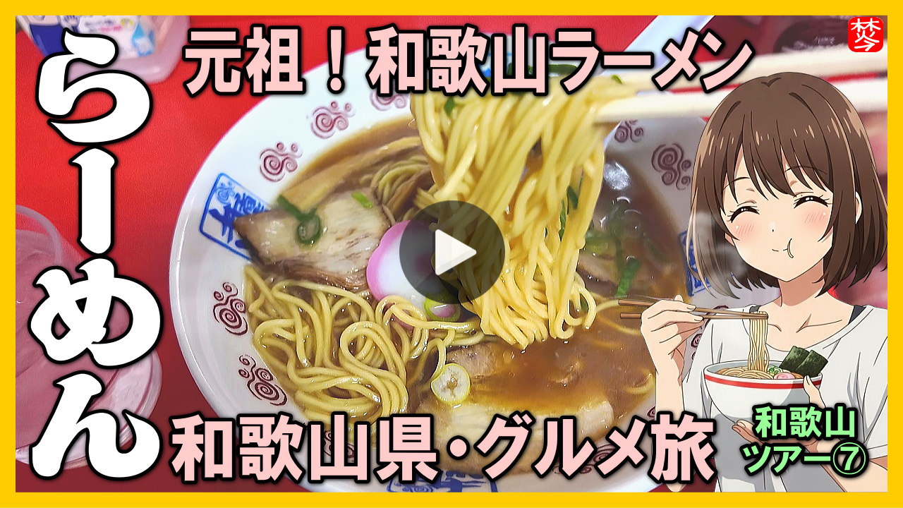 ★Youtube登録★白浜観光-第7部-【和歌山ラーメン編】