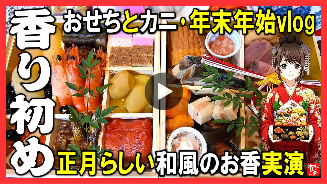 ★Youtube登録★【年末年始の香り初め･おせち】