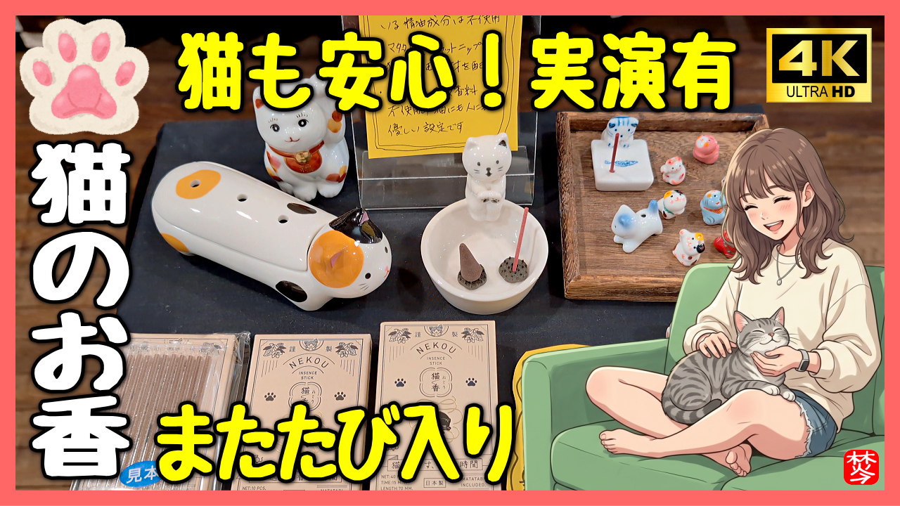 【猫用のお香】NEKOU｜猫香の紹介と実演