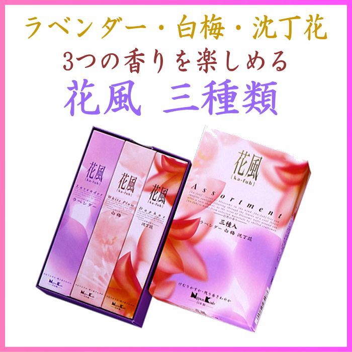  花風 3種　日本香堂のお線香