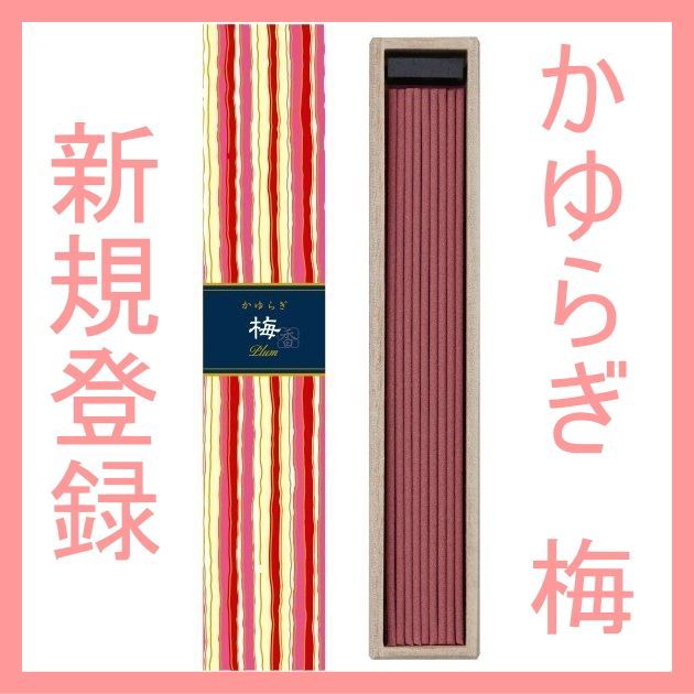 ＜新規登録＞かゆらぎ梅・生姜・アソート追加登録　日本香堂