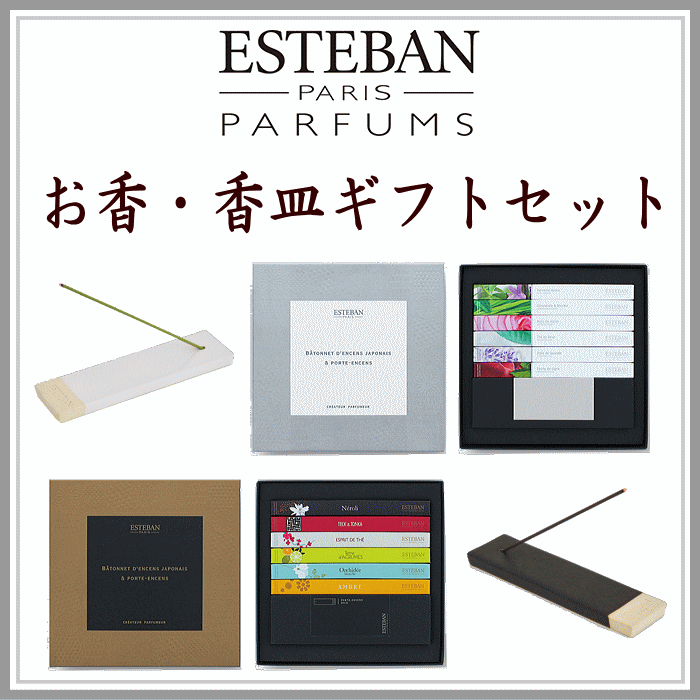 お香＆香皿ギフトセットESTEBAN　登録
