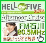 FM石川 アフタヌーンクルーズ