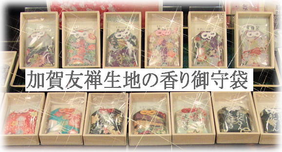 加賀友禅 香り御守り