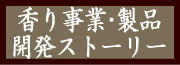開発ストーリー