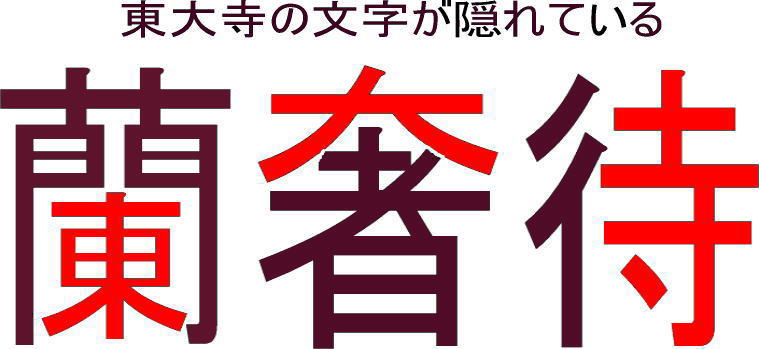 蘭奢待 らんじゃたい 東大寺