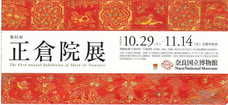 第63回 正倉院展 奈良国立博物館 蘭奢待 らんじゃたい