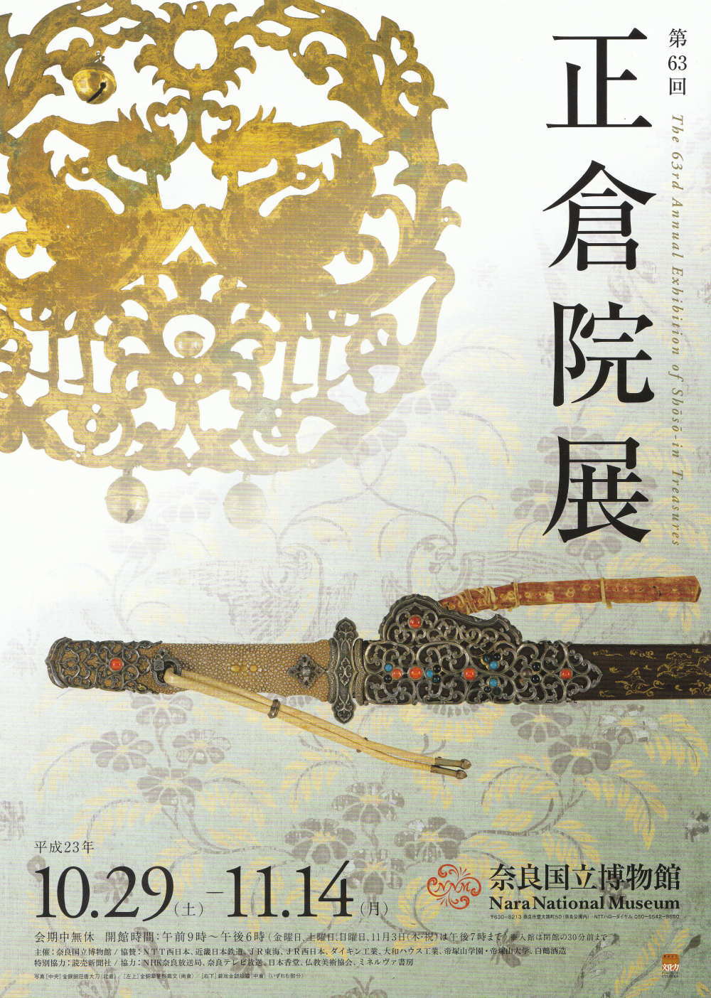 第63回 正倉院展 奈良国立博物館 えび香