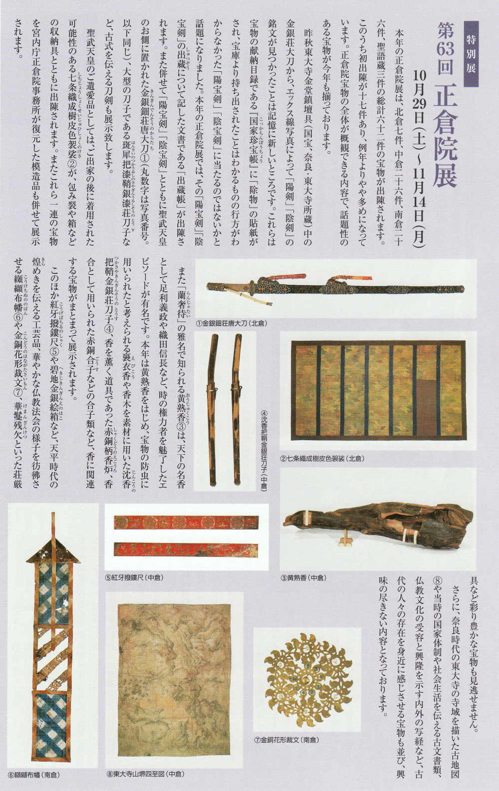 第63回 正倉院展 奈良国立博物館