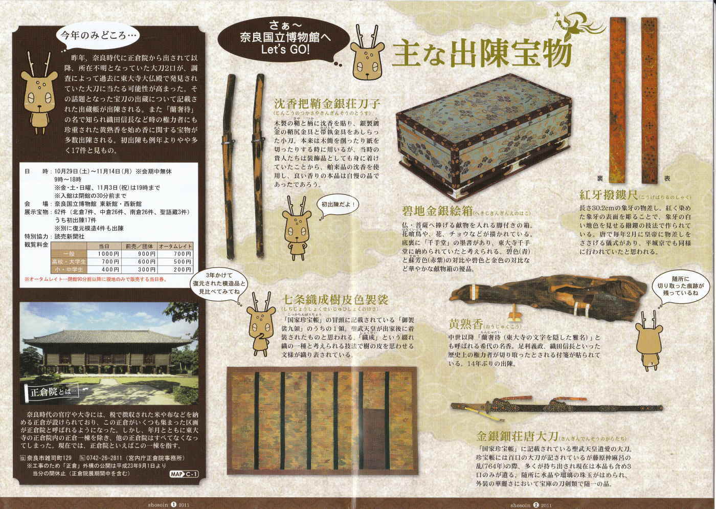 第63回 正倉院展 奈良国立博物館 蘭奢待 らんじゃたい