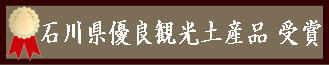 石川県優良観光土産品