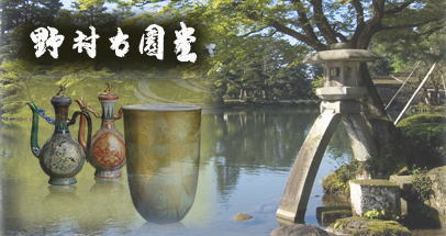 野村右園堂 九谷焼 おみやげ