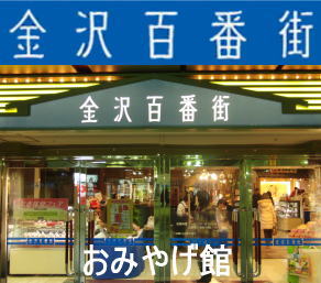 金沢駅 おみやげ館 金沢百番街