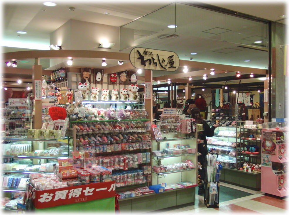 お土産 わらじ屋 金沢観光