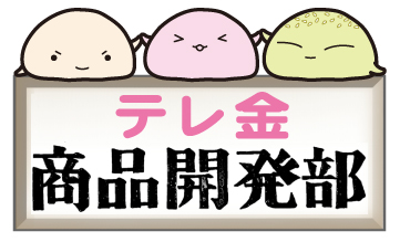 テレビ金沢 となりのテレ金ちゃん 商品開発部