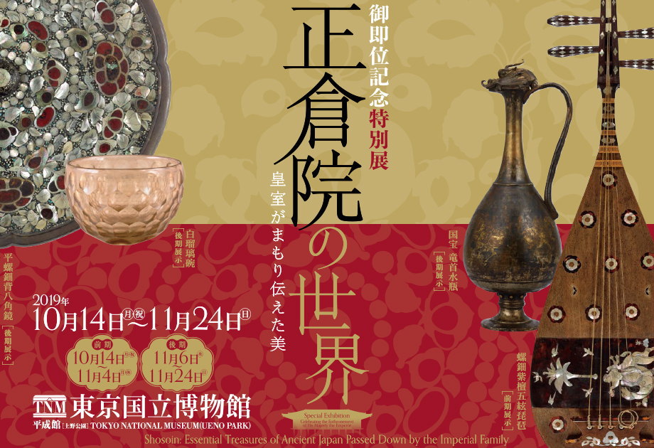 御即位記念特別展「正倉院の世界―皇室がまもり伝えた美―」