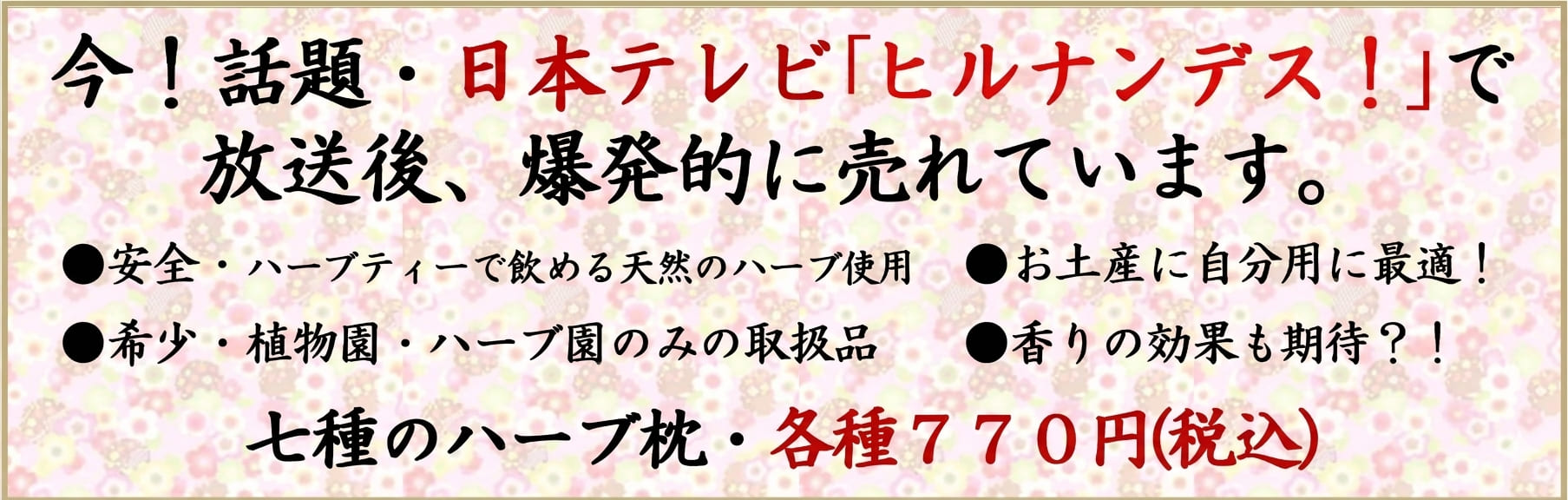 七種のハーブ枕 機能性 ヒルナンデス! 日本テレビ ハーブ園