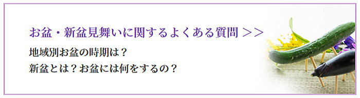 お盆・新盆見舞い2023