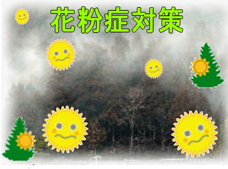 花粉症対策