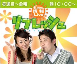 石川テレビ リフレッシュ