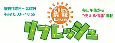 石川テレビ リフレッシュ