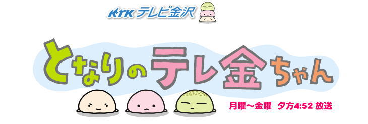 テレビ金沢 となりのテレ金ちゃん