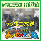 おいね★どいね MRO北陸放送