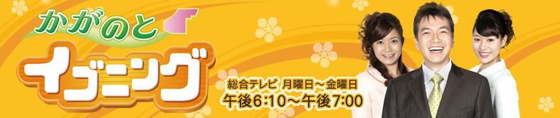 NHK　かがのとイブニング　ろくまる文庫　タイトル