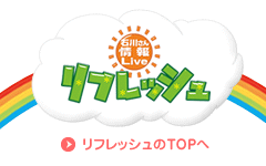 石川テレビ 8CH リフレッシュ