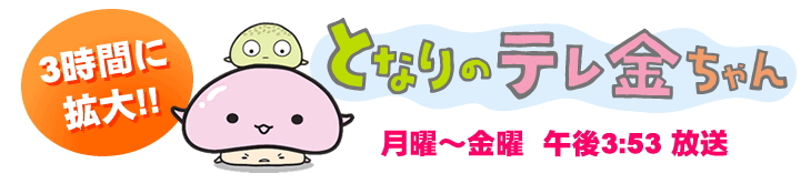 テレビ金沢 となりのテレ金ちゃん