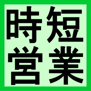 営業カレンダー 時短営業