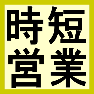 ■2/22営業時間変更のおしらせ■