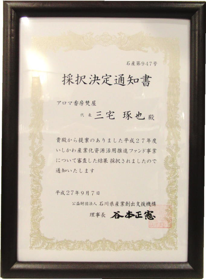 活性化ファンド 賞状